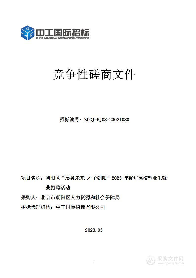 朝阳区“展翼未来 才子朝阳”2023年促进高校毕业生就业招聘活动