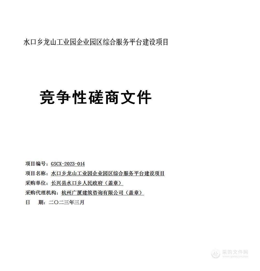 水口乡龙山工业园企业园区综合服务平台建设项目