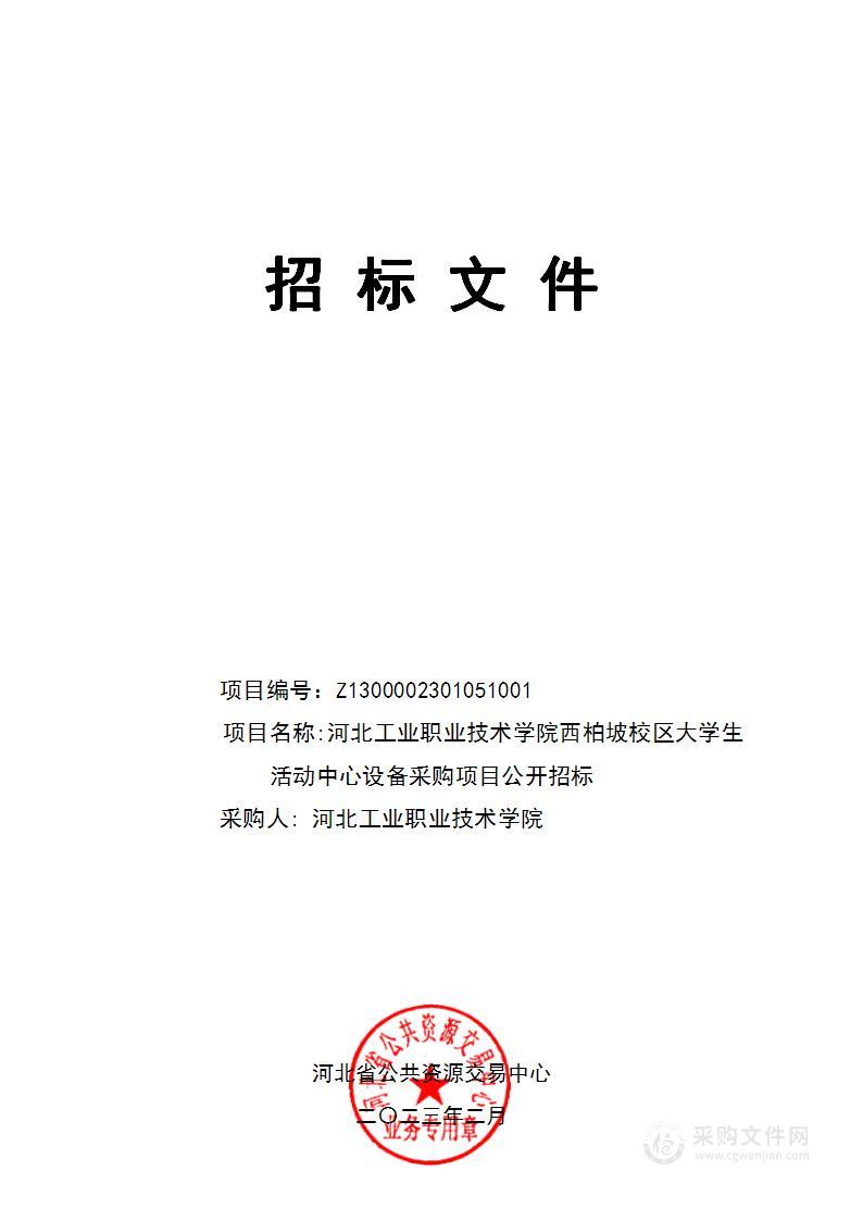 河北工业职业技术大学西柏坡校区大学生活动中心设备采购项目