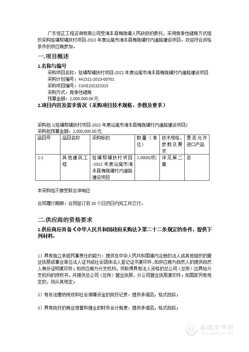 驻镇帮镇扶村项目-2022年度汕尾市海丰县梅陇镇村内道路建设项目