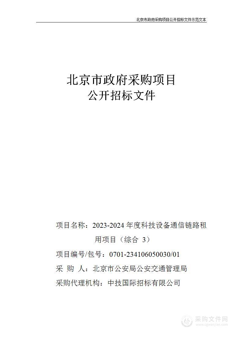 2023-2024年度科技设备通信链路租用项目(综合3)