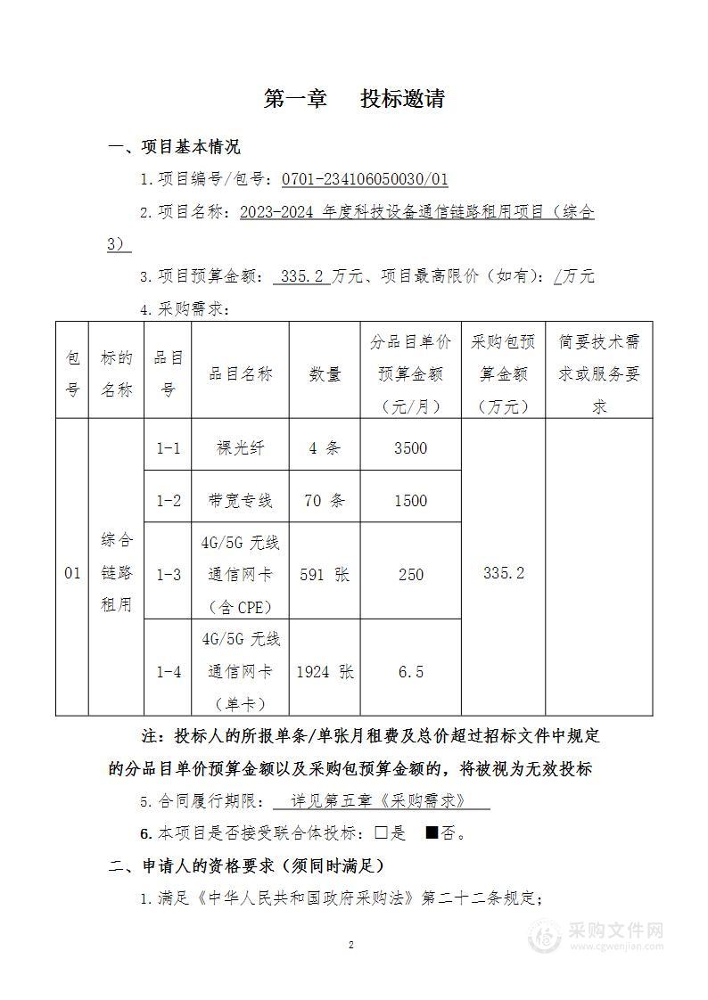 2023-2024年度科技设备通信链路租用项目(综合3)