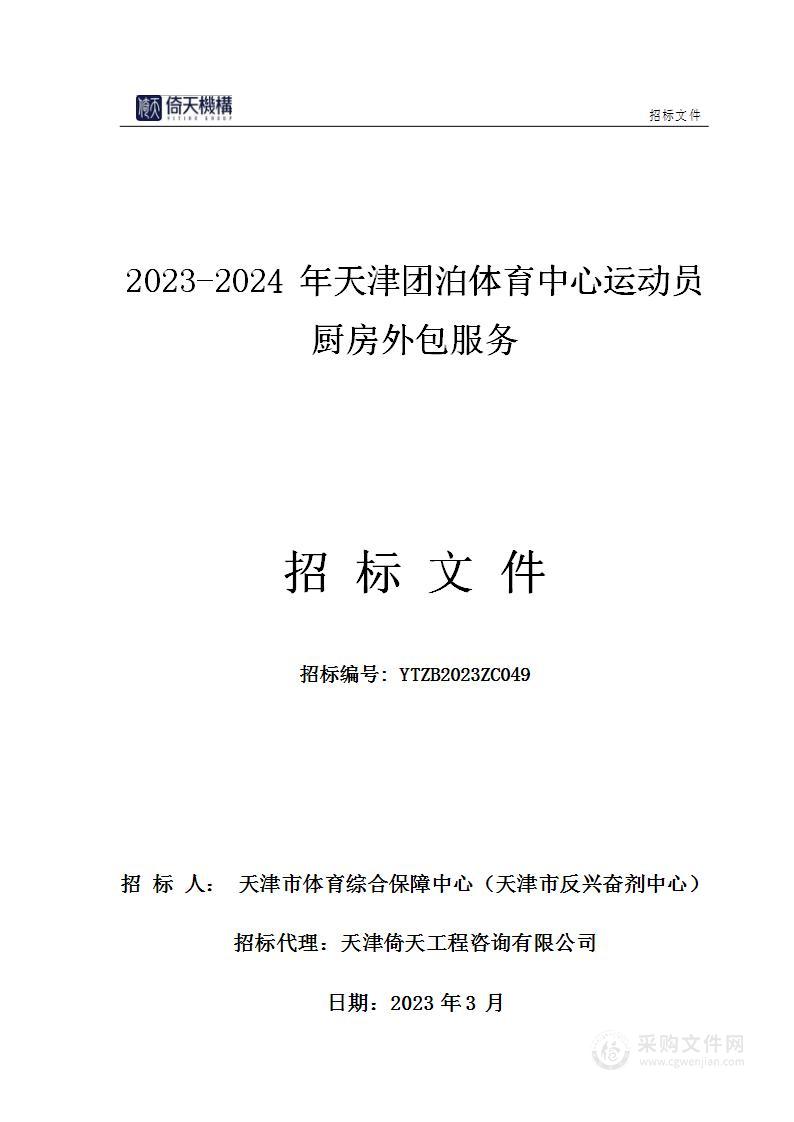 2023-2024年天津团泊体育中心运动员厨房外包服务