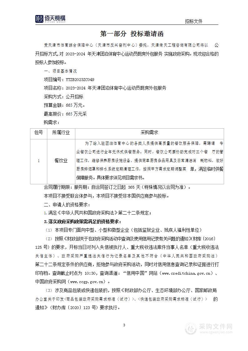 2023-2024年天津团泊体育中心运动员厨房外包服务