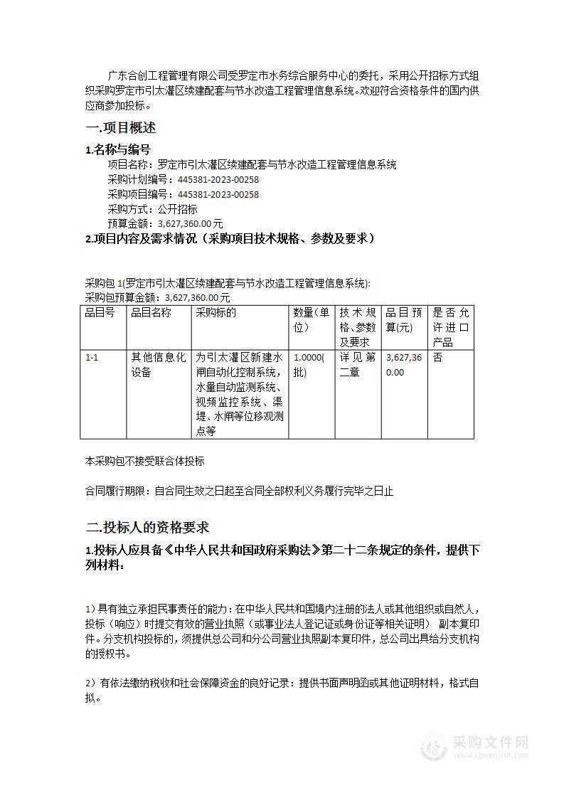 罗定市引太灌区续建配套与节水改造工程管理信息系统