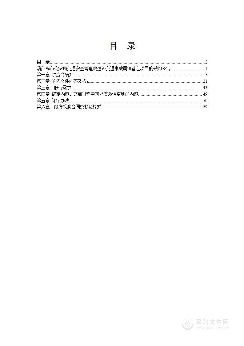 葫芦岛市公安局交通安全管理局道路交通事故司法鉴定采购项目