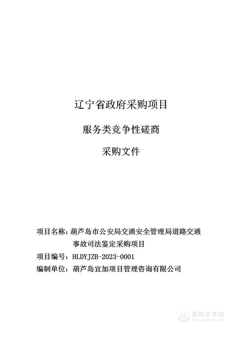 葫芦岛市公安局交通安全管理局道路交通事故司法鉴定采购项目