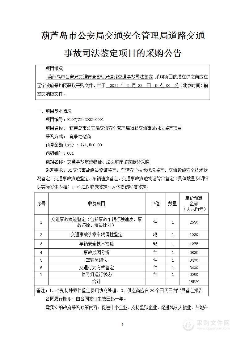 葫芦岛市公安局交通安全管理局道路交通事故司法鉴定采购项目