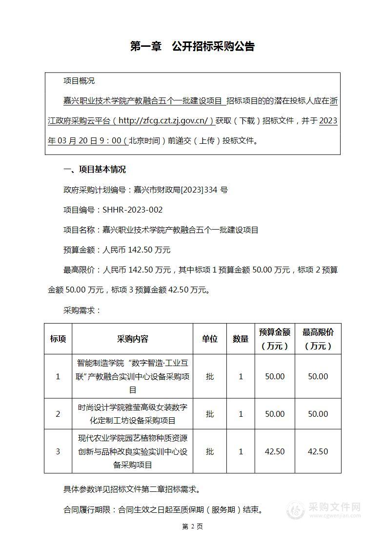 嘉兴职业技术学院产教融合五个一批建设项目