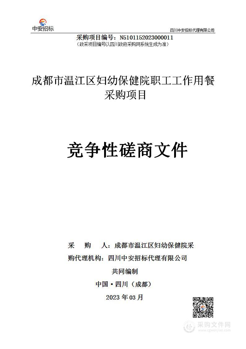 成都市温江区妇幼保健院职工用餐外包服务采购项目