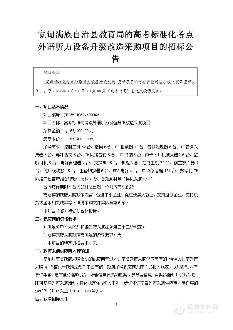 高考标准化考点外语听力设备升级改造