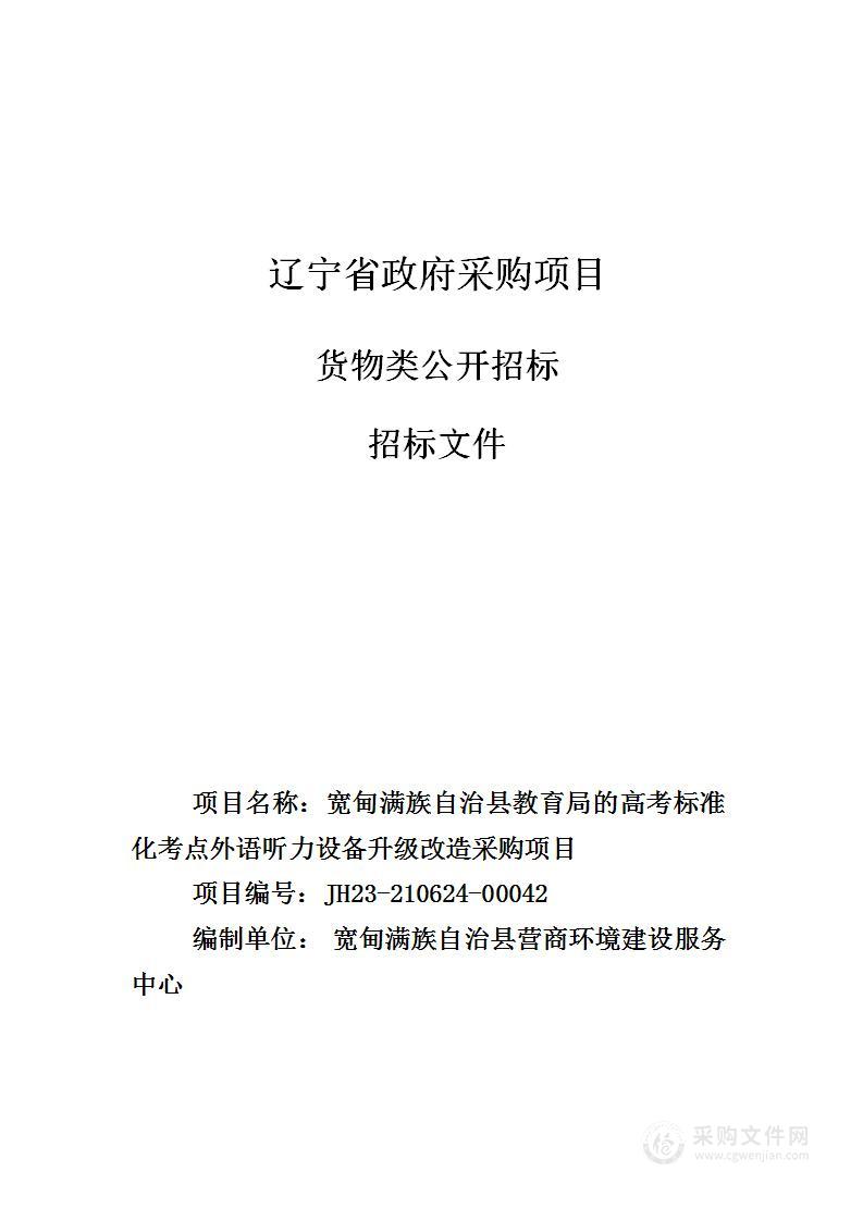 高考标准化考点外语听力设备升级改造