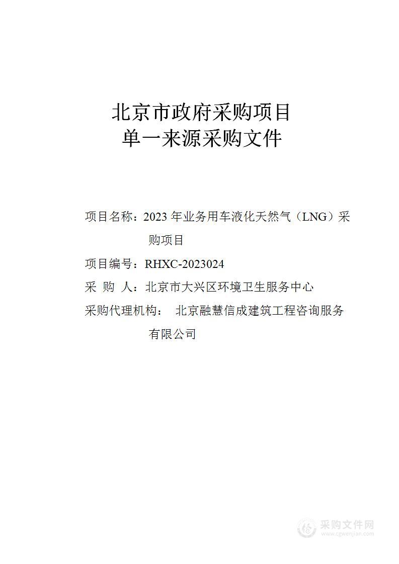 2023年业务用车液化天然气（LNG）采购项目