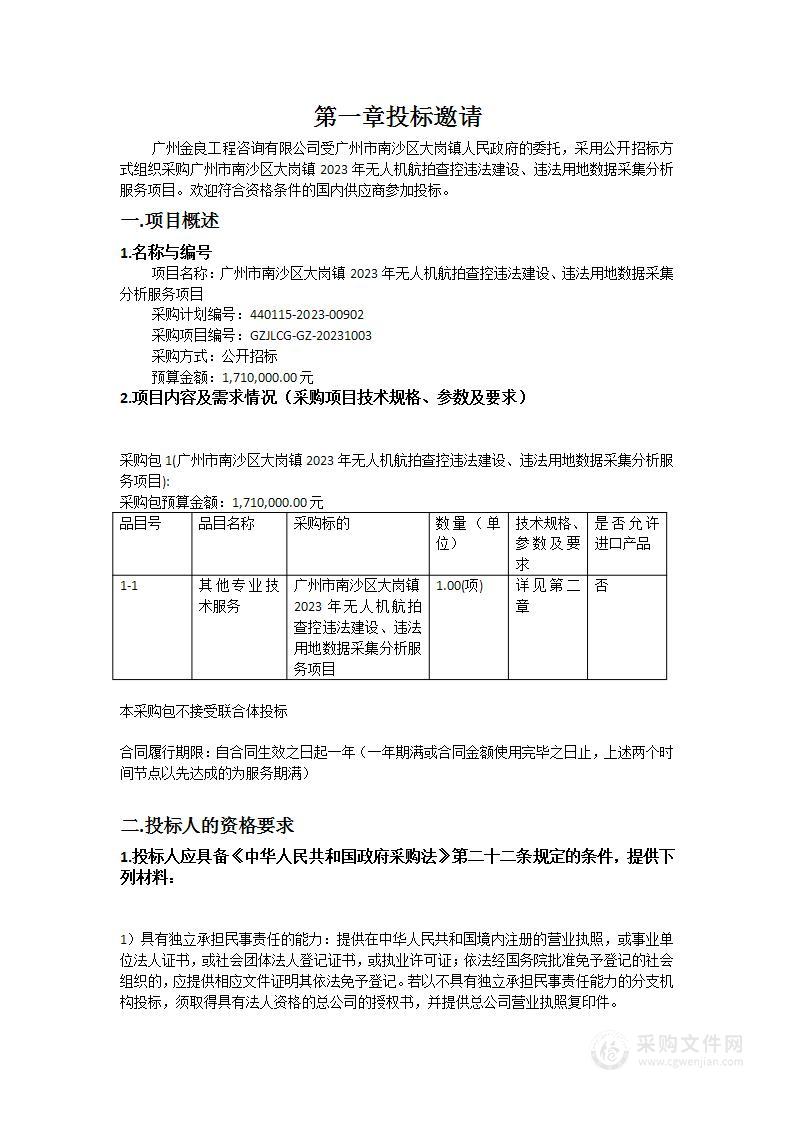 广州市南沙区大岗镇2023年无人机航拍查控违法建设、违法用地数据采集分析服务项目