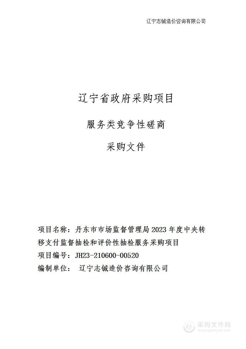 丹东市市场监督管理局2023年度中央转移支付监督抽检和评价性抽检