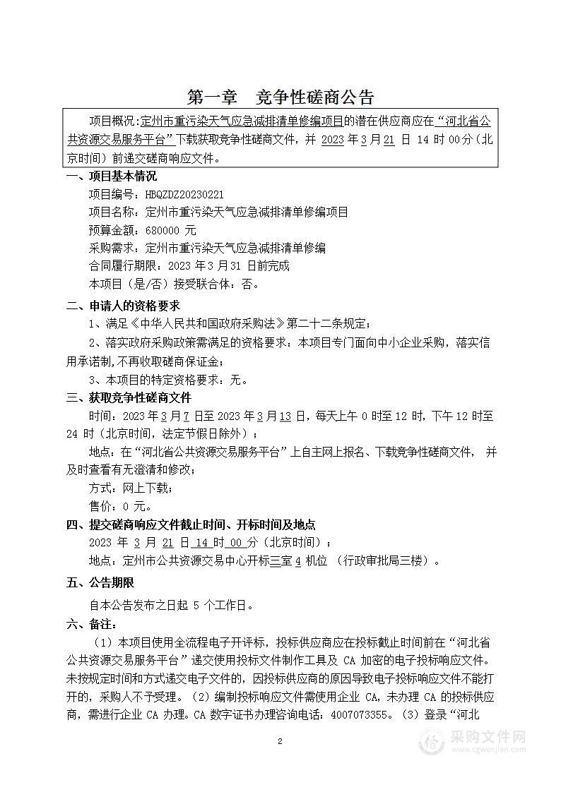 定州市重污染天气应急减排清单修编项目