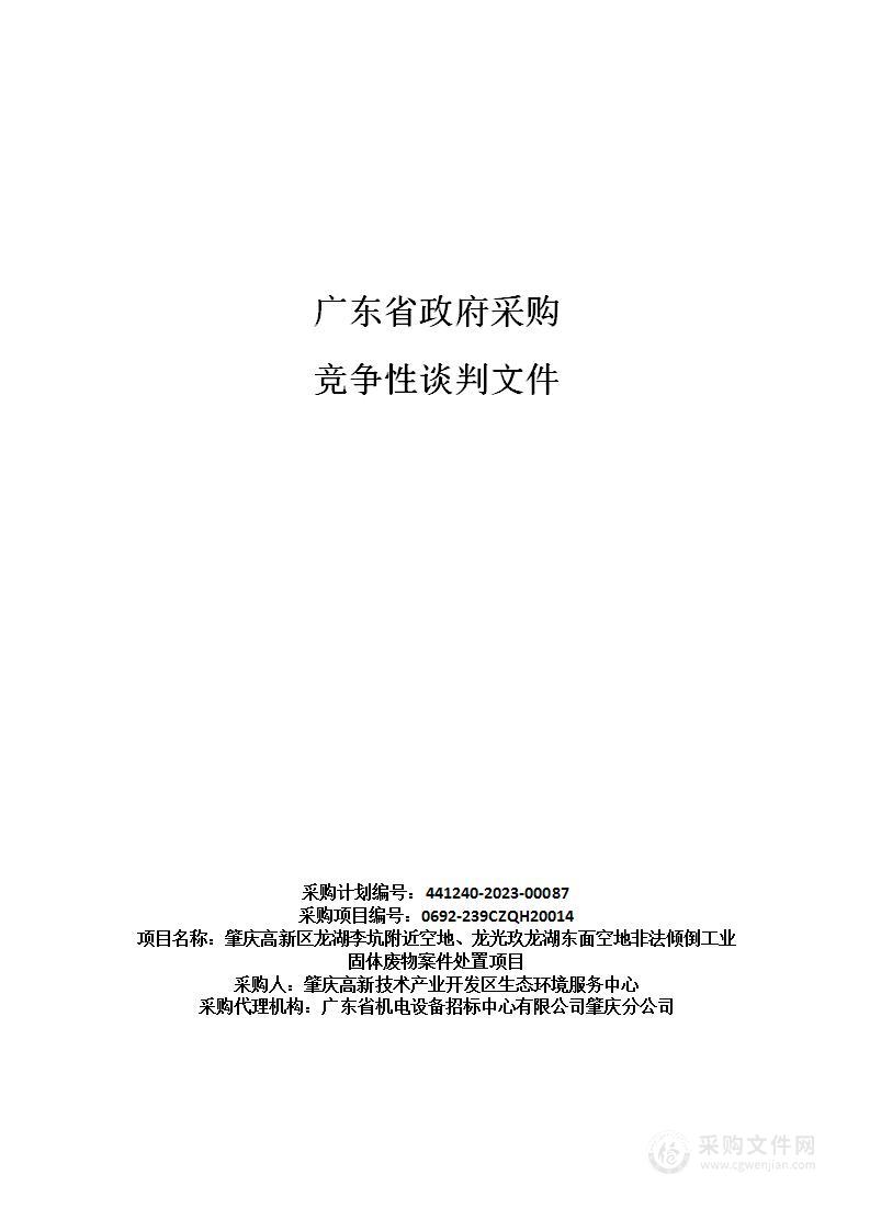 肇庆高新区龙湖李坑附近空地、龙光玖龙湖东面空地非法倾倒工业固体废物案件处置项目