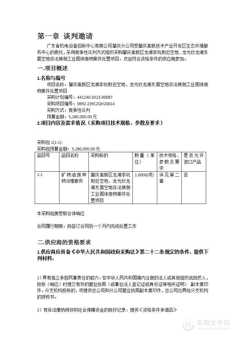 肇庆高新区龙湖李坑附近空地、龙光玖龙湖东面空地非法倾倒工业固体废物案件处置项目