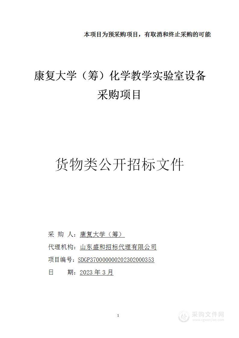 康复大学（筹）化学教学实验室设备采购项目