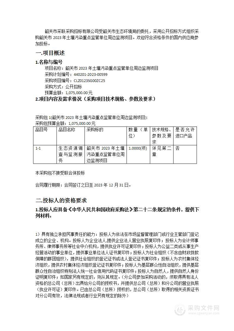 韶关市2023年土壤污染重点监管单位周边监测项目