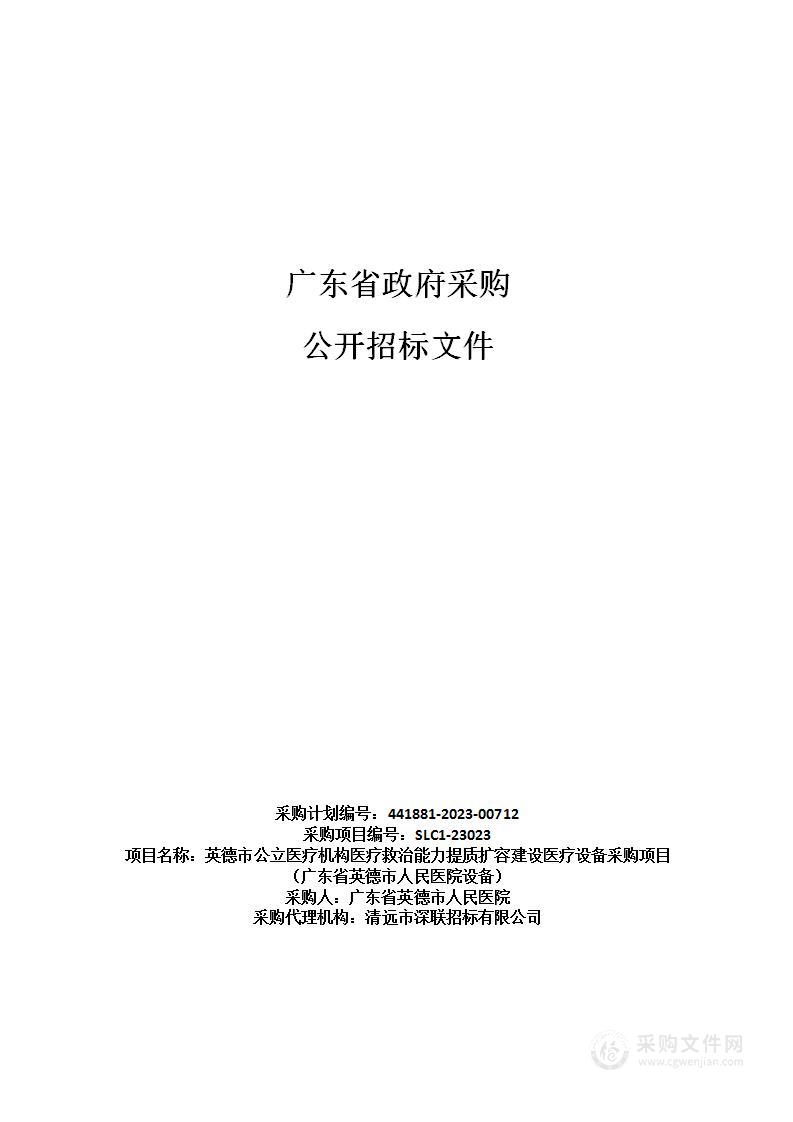 英德市公立医疗机构医疗救治能力提质扩容建设医疗设备采购项目（广东省英德市人民医院设备）