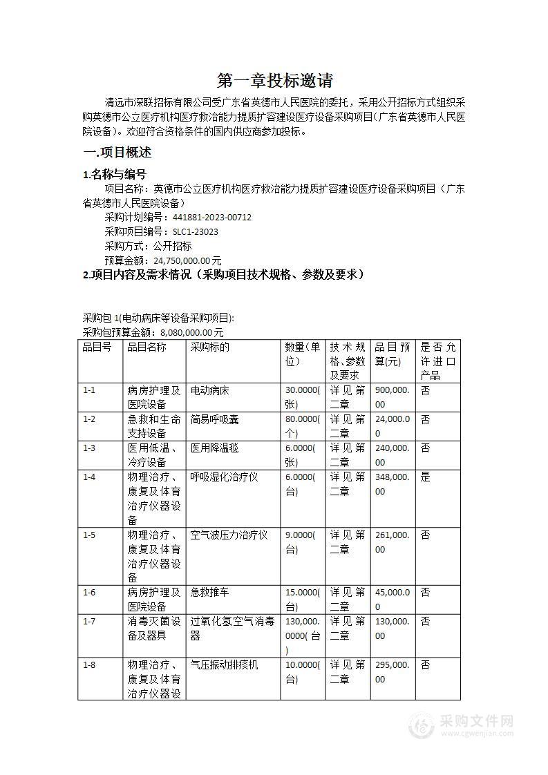 英德市公立医疗机构医疗救治能力提质扩容建设医疗设备采购项目（广东省英德市人民医院设备）