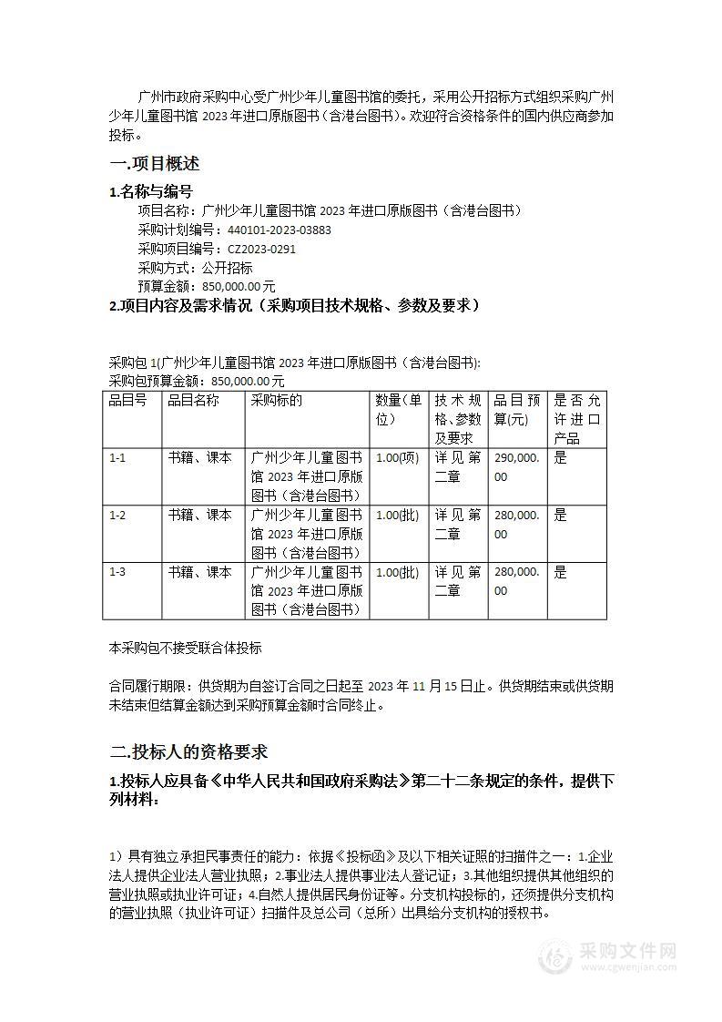 广州少年儿童图书馆2023年进口原版图书（含港台图书）