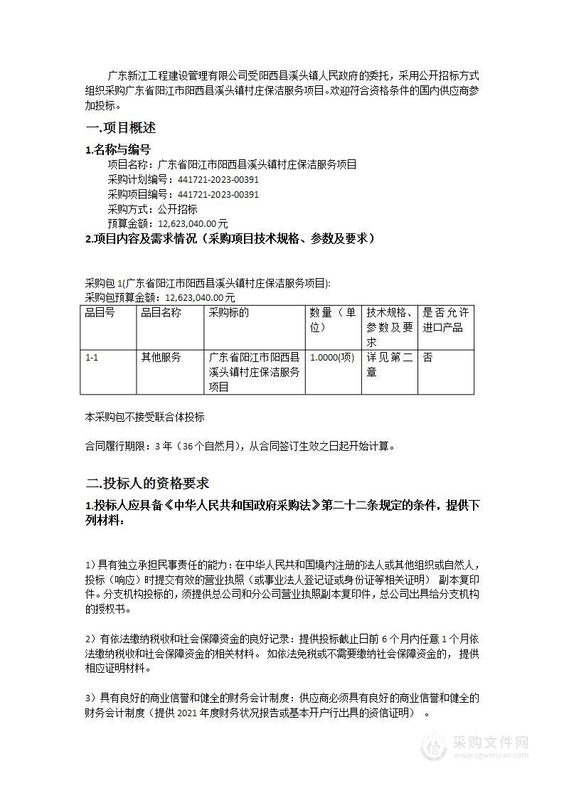 广东省阳江市阳西县溪头镇村庄保洁服务项目