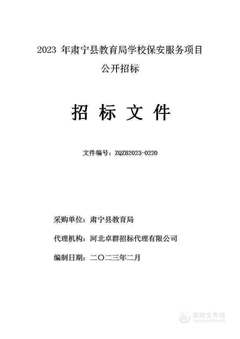 2023年肃宁县教育局学校保安服务项目