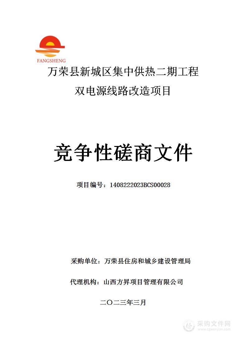 万荣县新城区集中供热二期工程双电源线路改造项目