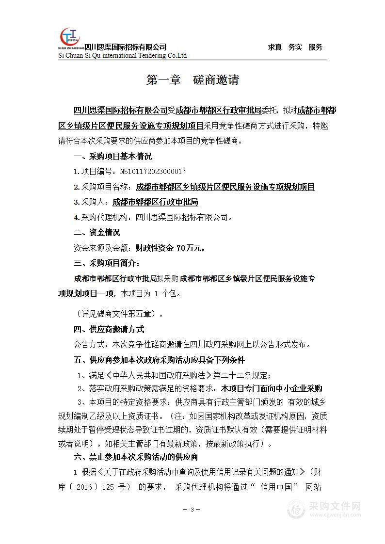 成都市郫都区行政审批局乡镇级片区便民服务设施专项规划采购项目