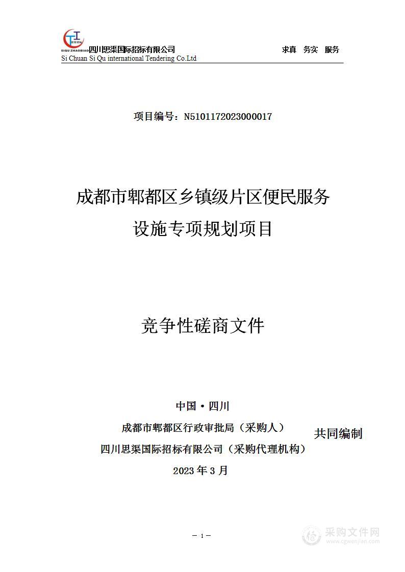 成都市郫都区行政审批局乡镇级片区便民服务设施专项规划采购项目