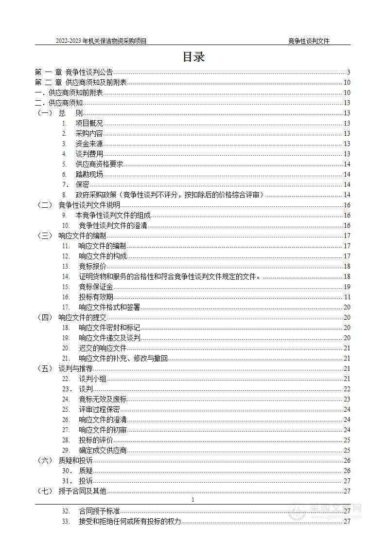 2022-2023年机关保洁物资采购项目