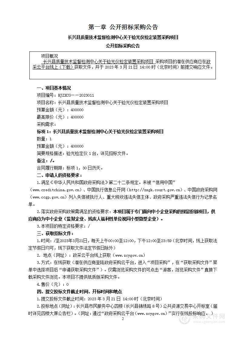 长兴县质量技术监督检测中心关于验光仪检定装置采购项目