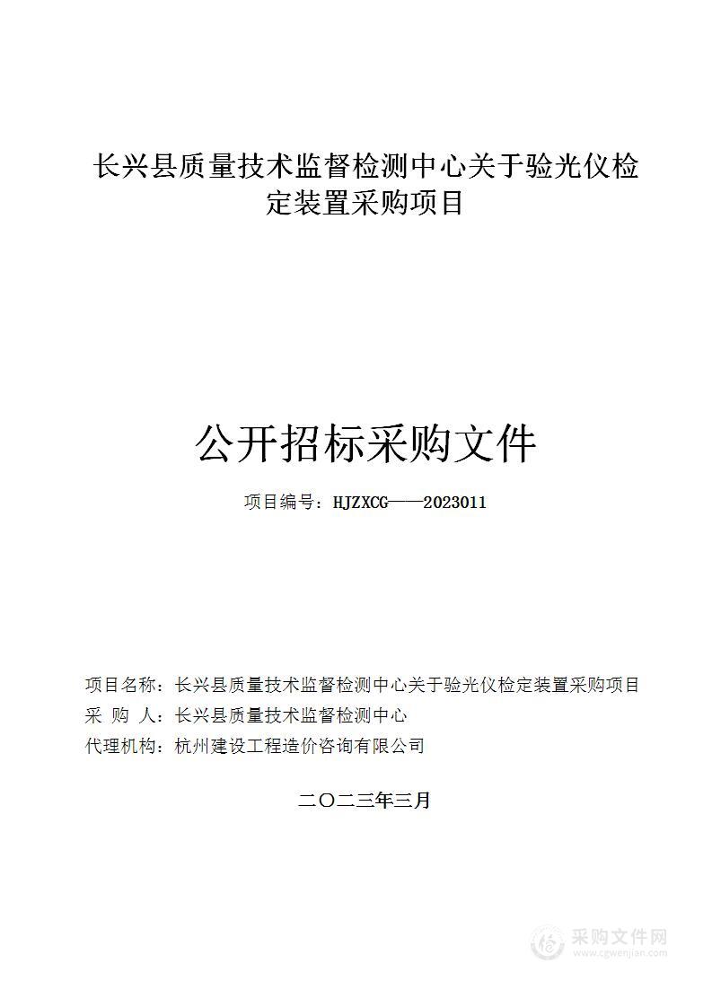 长兴县质量技术监督检测中心关于验光仪检定装置采购项目