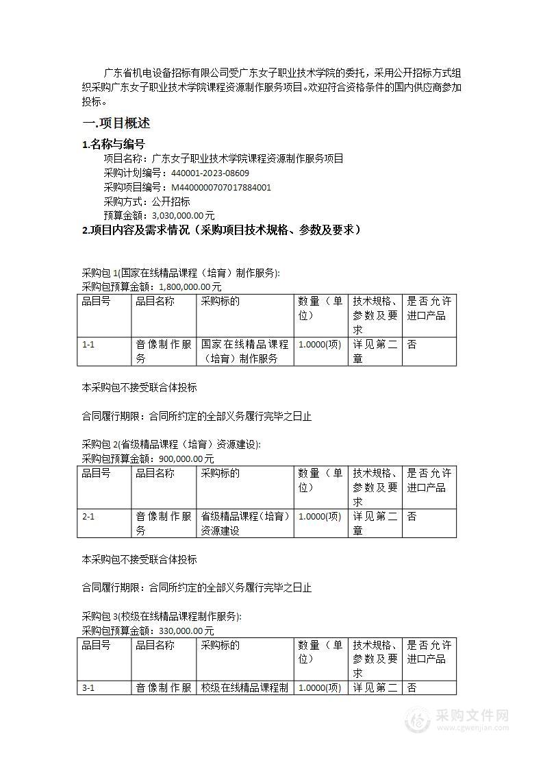 广东女子职业技术学院课程资源制作服务项目