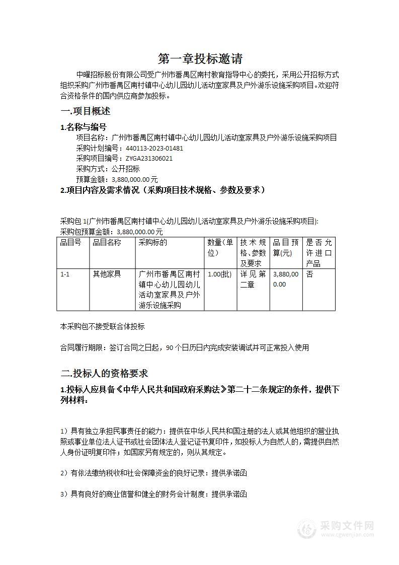 广州市番禺区南村镇中心幼儿园幼儿活动室家具及户外游乐设施采购项目