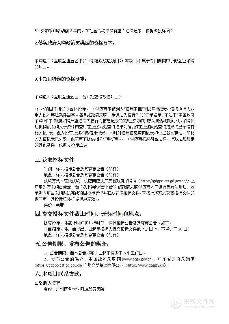 广州医科大学附属第五医院互联互通五乙平台II期建设改造项目