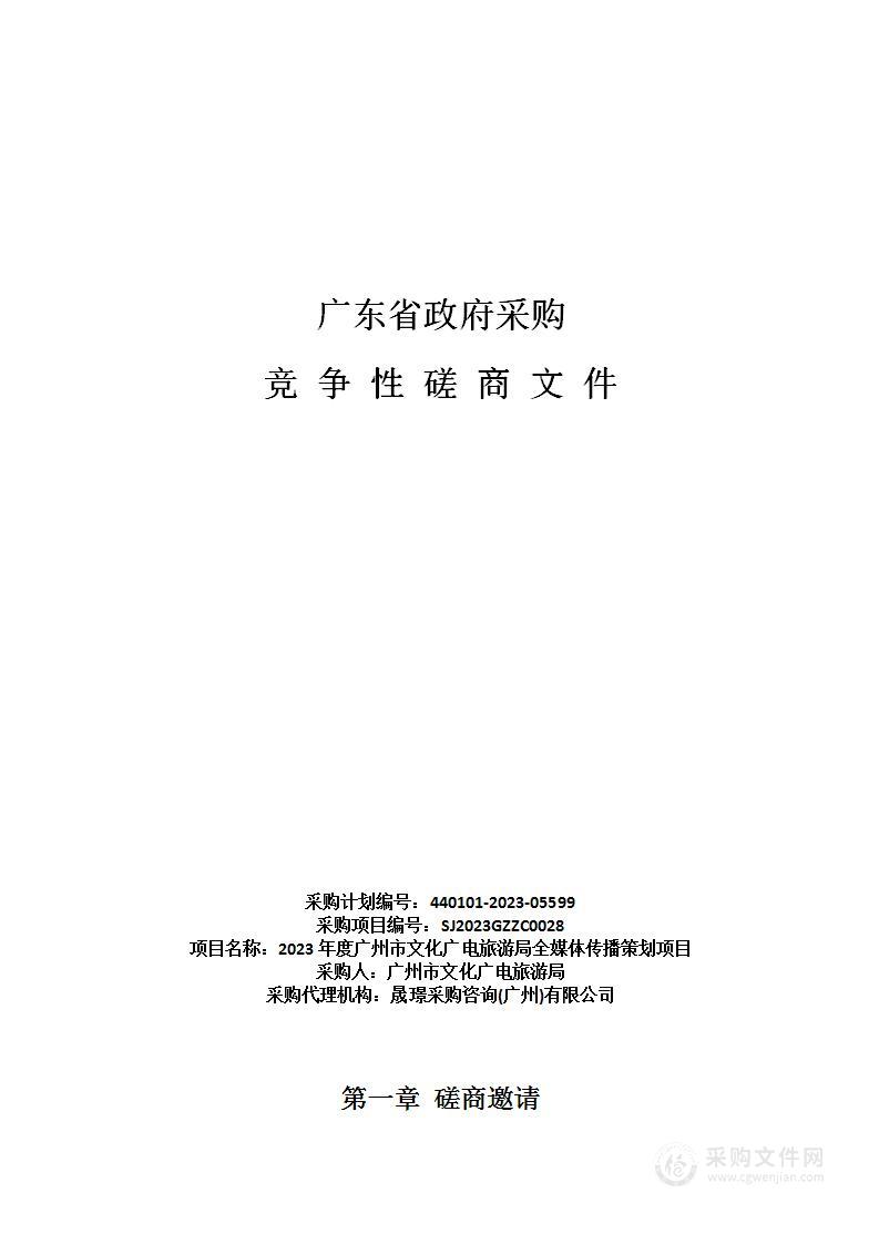 2023年度广州市文化广电旅游局全媒体传播策划项目