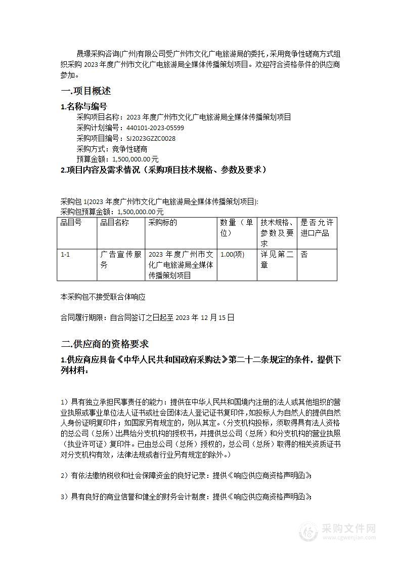 2023年度广州市文化广电旅游局全媒体传播策划项目