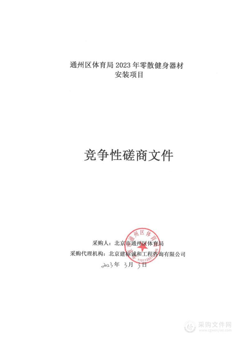 通州区体育局2023年零散健身器材安装项目