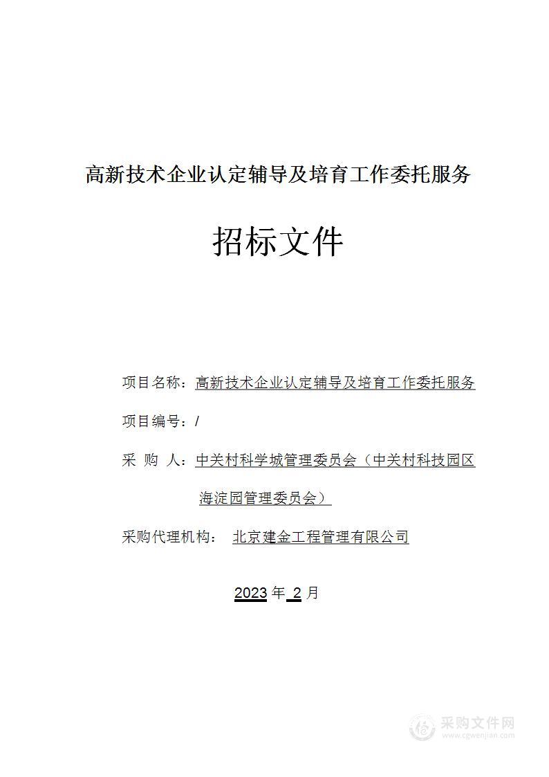 高新技术企业认定辅导及培育工作委托服务