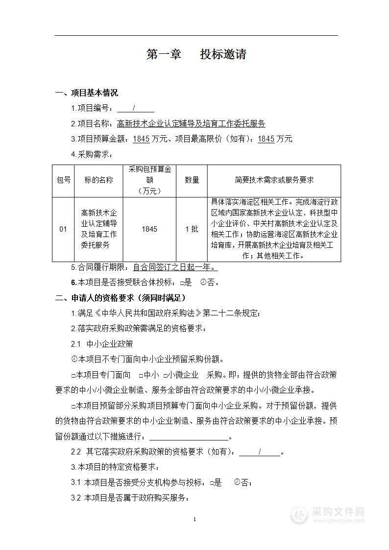 高新技术企业认定辅导及培育工作委托服务