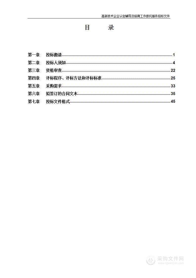 高新技术企业认定辅导及培育工作委托服务