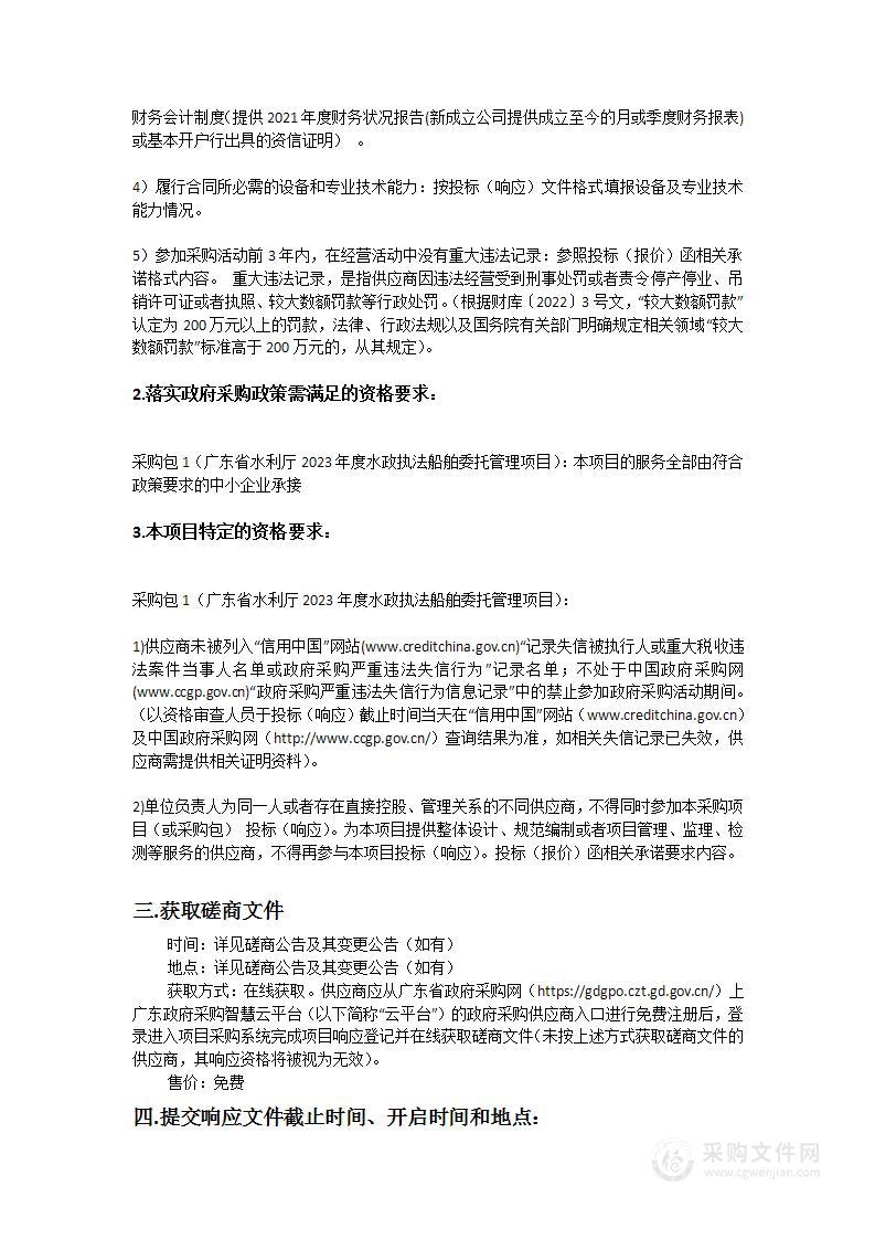 广东省水利厅2023年度水政执法船舶委托管理项目