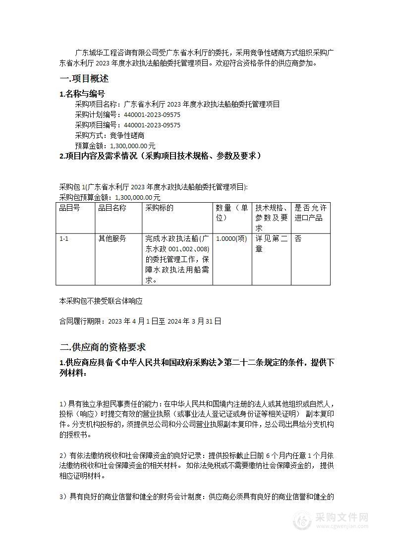 广东省水利厅2023年度水政执法船舶委托管理项目