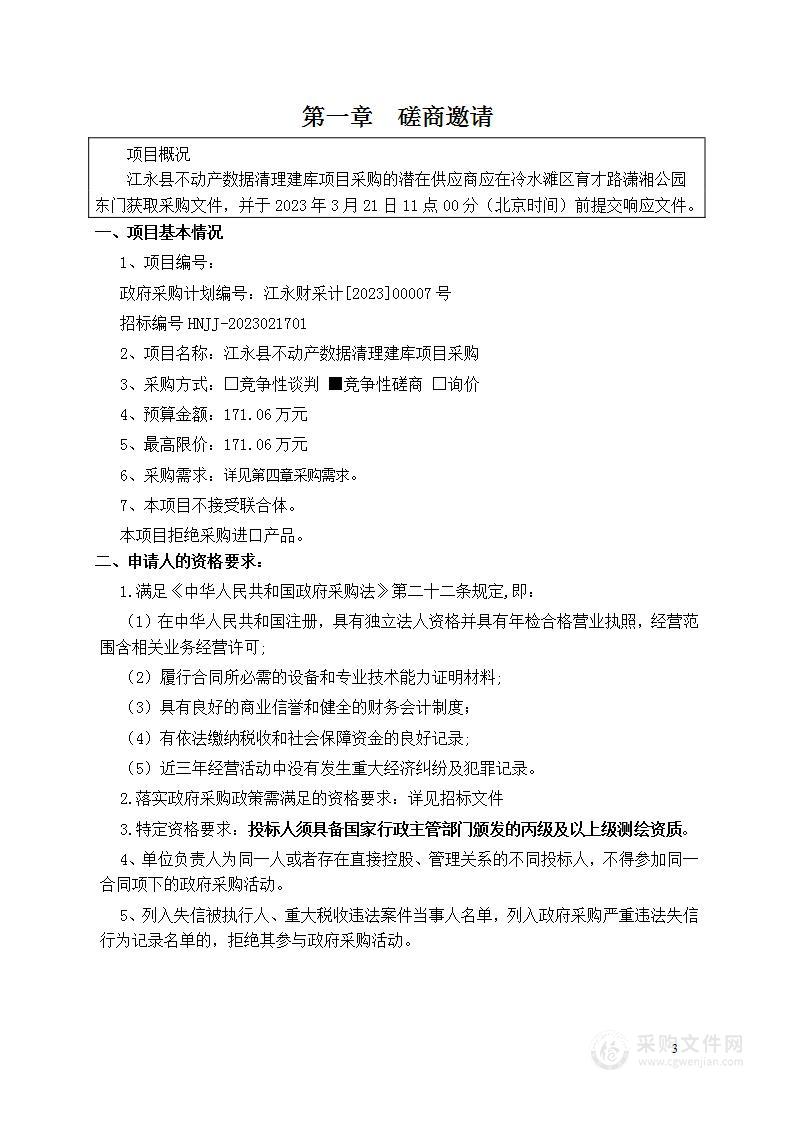 江永县不动产数据清理建库项目采购