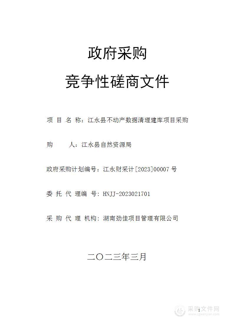 江永县不动产数据清理建库项目采购