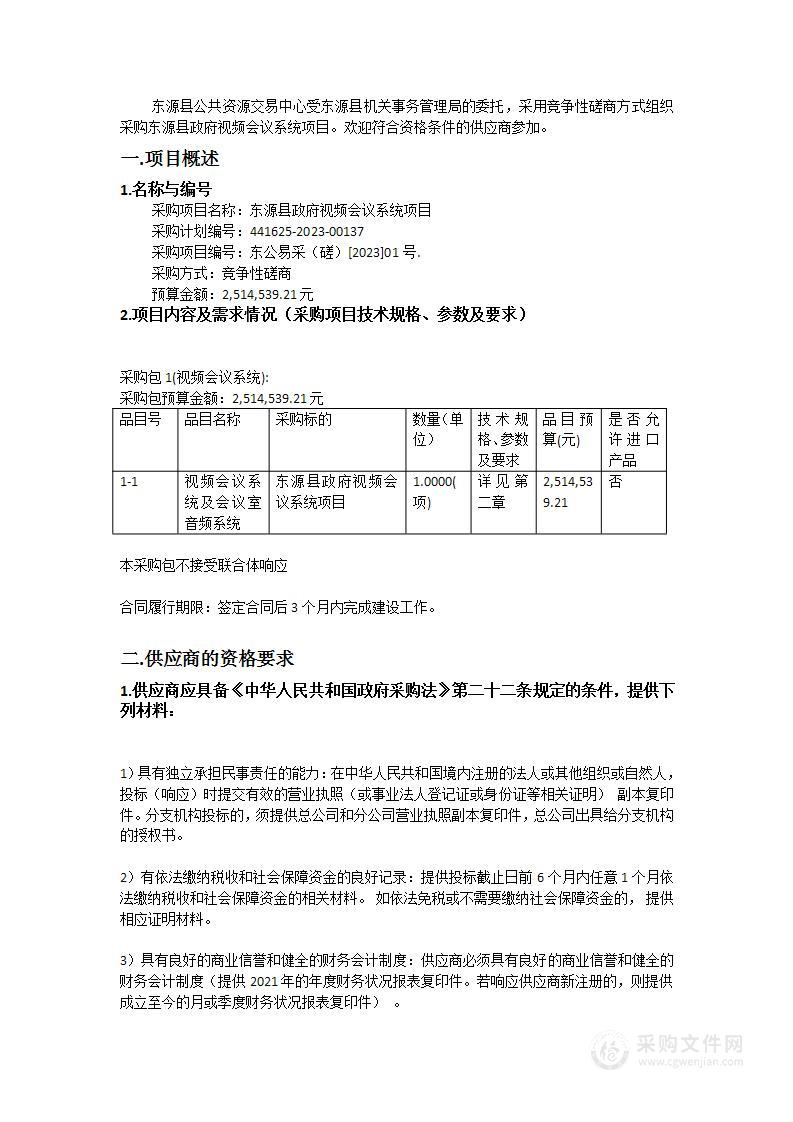 东源县政府视频会议系统项目