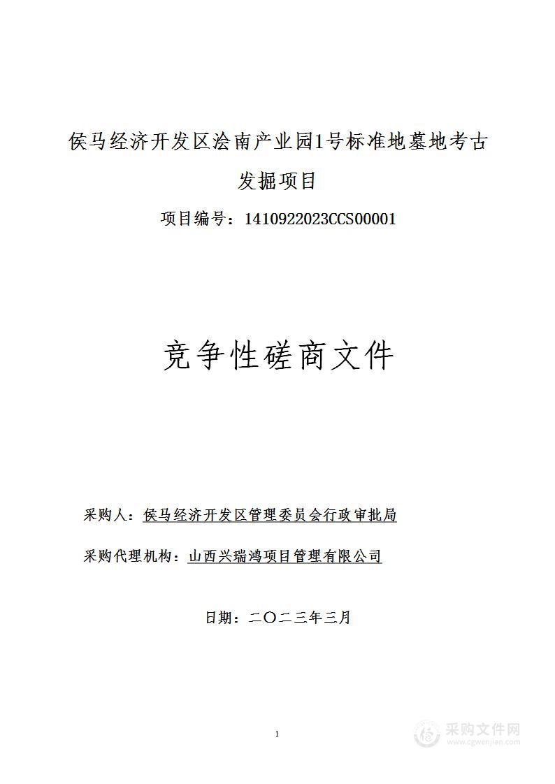 侯马经济开发区浍南产业园1号标准地墓地考古发掘项目